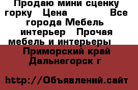 Продаю мини сценку горку › Цена ­ 20 000 - Все города Мебель, интерьер » Прочая мебель и интерьеры   . Приморский край,Дальнегорск г.